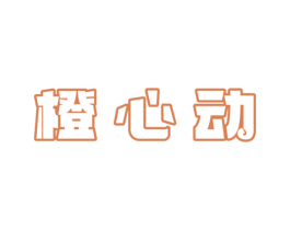 橙心动 商标图样