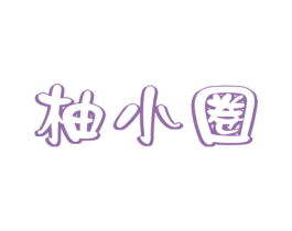 柚小圈 商标图样