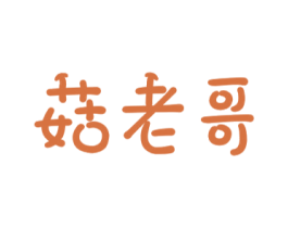菇老哥 商标图样