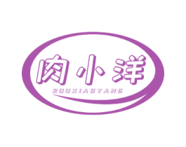肉小洋 商标图样