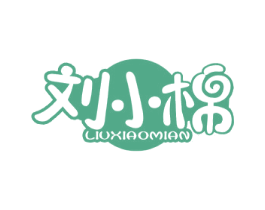 刘小棉 商标图样