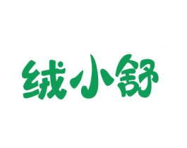 绒小舒 商标图样