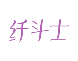 纤斗士 商标图样