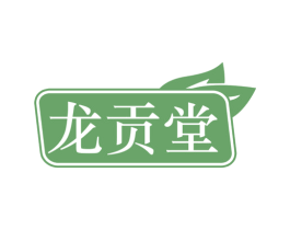 龙贡堂 商标图样