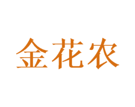 金花农 商标图样