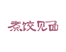 煮饺见面 商标图样