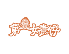 第一女煮饺 商标图样