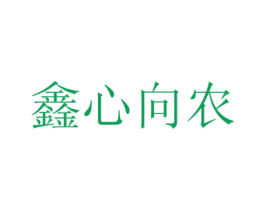 鑫心向农 商标图样