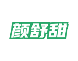 颜舒甜 商标图样