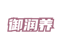 御润养 商标图样