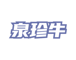 泉珍牛 商标图样