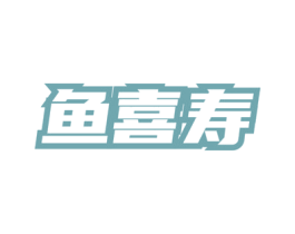 鱼喜寿 商标图样