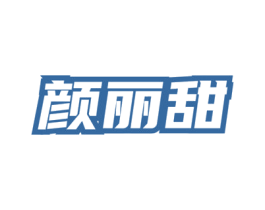 颜丽甜 商标图样