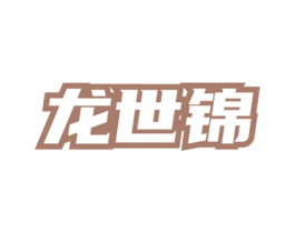 龙世锦 商标图样