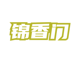 锦香门 商标图样