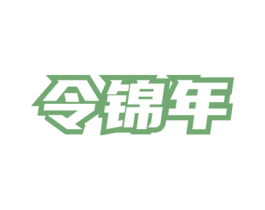 令锦年 商标图样