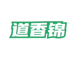 道香锦 商标图样