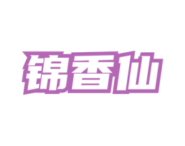 锦香仙 商标图样