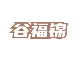 谷福锦 商标图样