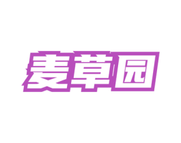 麦草园 商标图样