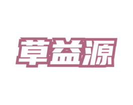 草益源 商标图样