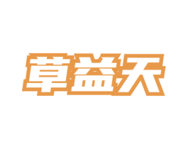 草益天 商标图样