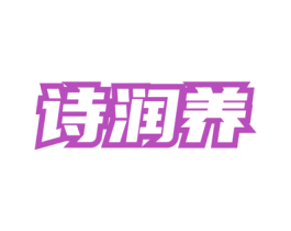 诗润养 商标图样