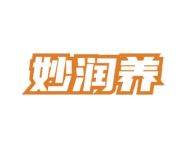 妙润养 商标图样