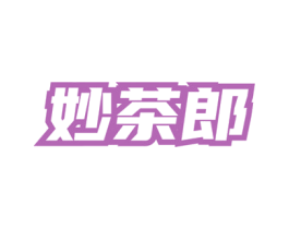 妙茶郎 商标图样