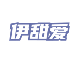 伊甜爱 商标图样