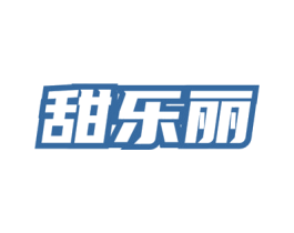 甜乐丽 商标图样