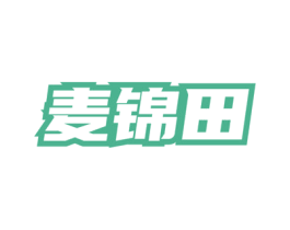 麦锦田 商标图样
