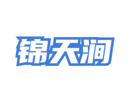 锦天涧 商标图样