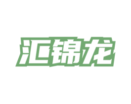 汇锦龙 商标图样
