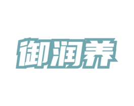 御润养 商标图样