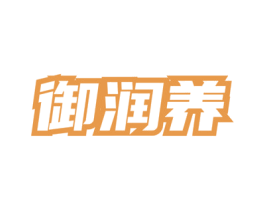 御润养 商标图样