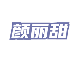 颜丽甜 商标图样