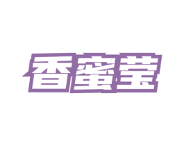 香蜜莹 商标图样