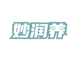 妙润养 商标图样