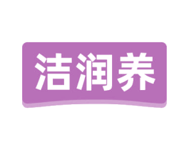 洁润养 商标图样