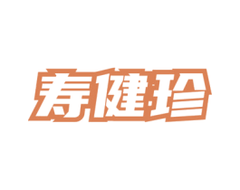 寿健珍 商标图样