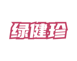 绿健珍 商标图样