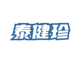 泰健珍 商标图样