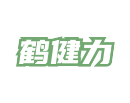 鹤健力 商标图样