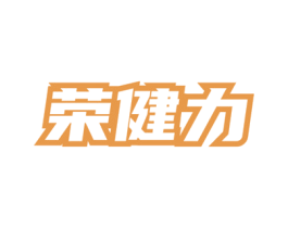 荣健力 商标图样