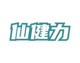 仙健力 商标图样