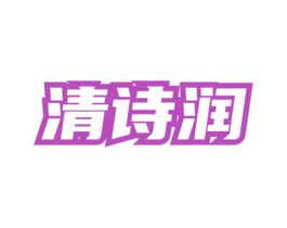 清诗润 商标图样