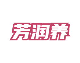 芳润养 商标图样