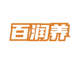 百润养 商标图样