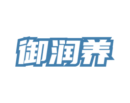 御润养 商标图样